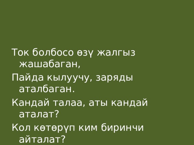 Ток болбосо өзү жалгыз жашабаган, Пайда кылуучу, заряды аталбаган. Кандай талаа, аты кандай аталат? Кол көтөрүп ким биринчи айталат? 