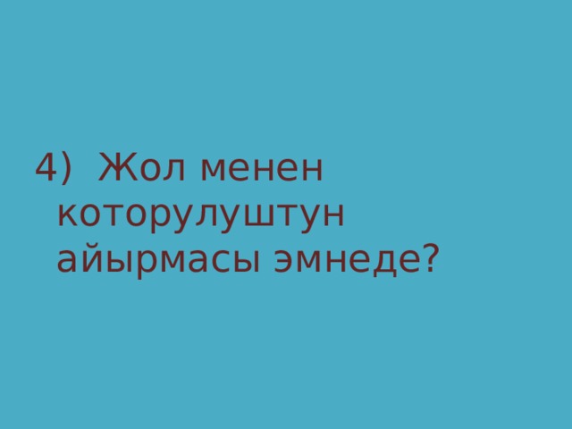 4) Жол менен которулуштун айырмасы эмнеде? 