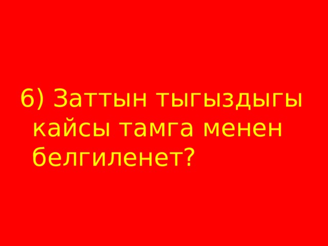 6) Заттын тыгыздыгы кайсы тамга менен белгиленет? 
