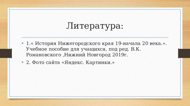 Когда главное народное училище было преобразовано в нижегородскую всесословную гимназию. img12. Когда главное народное училище было преобразовано в нижегородскую всесословную гимназию фото. Когда главное народное училище было преобразовано в нижегородскую всесословную гимназию-img12. картинка Когда главное народное училище было преобразовано в нижегородскую всесословную гимназию. картинка img12.
