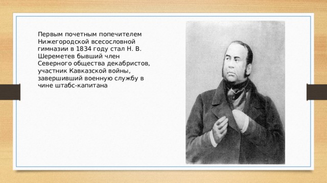 Когда главное народное училище было преобразовано в нижегородскую всесословную гимназию. img4. Когда главное народное училище было преобразовано в нижегородскую всесословную гимназию фото. Когда главное народное училище было преобразовано в нижегородскую всесословную гимназию-img4. картинка Когда главное народное училище было преобразовано в нижегородскую всесословную гимназию. картинка img4.