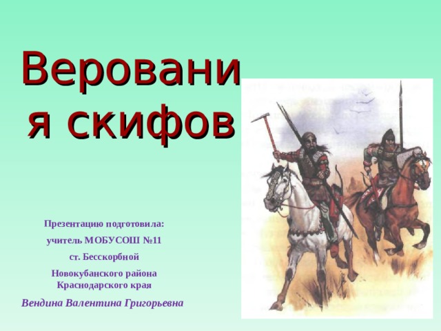 Поверженный гекатей рисунок 5 класс кубановедение