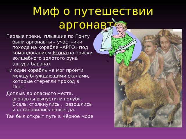 Кубановедение 5 класс античная мифология и причерноморье. Миф о путешествии аргонавтов. Кубановедение мифы о путешествии аргонавтов. Мифы древней Греции. Миф о путешествии аргонавтов кубановедение 5 класс.