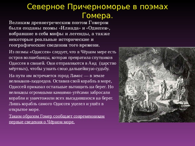 Кубановедение 5 класс античная мифология и причерноморье. Мифы о Северном Причерноморье. Миф Северное Причерноморье в поэмах Гомера. Античная мифология и Причерноморье. Мифы древней Греции.