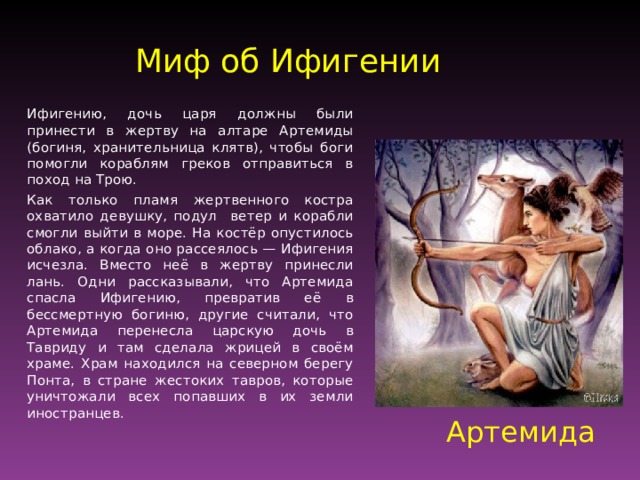 Миф это. Кубановедение 5 класс миф об Ифигении. Миф древней Греции по кубановедению. Артемида богиня древней Греции краткое описание. Миф об Ифигении краткое содержание.