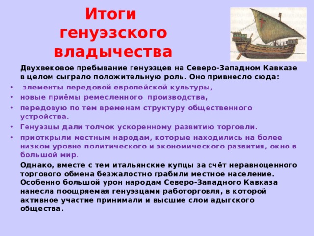 Генуэзские колонии в причерноморье. Повседневная жизнь Генуэский колоний. Повседневная жизнь населения генуэзских колоний презентация. Генуэзские колонии на черном море. Итоги владычества генуэзцев.