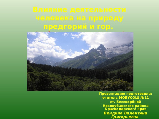 Влияние человека на природу предгорий и гор