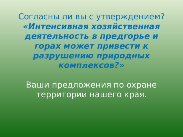 Влияние человека на природу предгорий и гор