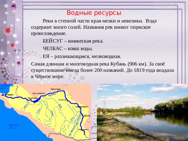 Водные богатства краснодарского края 2 класс. Название рек. Водные богатства края. Степные реки Краснодарского края. Воды и водные ресурсы степи.