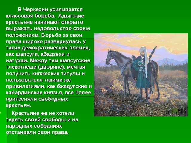 Что включает в себя понятие адыгский этикет. Социальное вступление Казаков и адыгов. Сообщение про адыгов. Социальные выступления адыгов и Казаков кратко. Шапсуги, АБАДЗЕХИ.