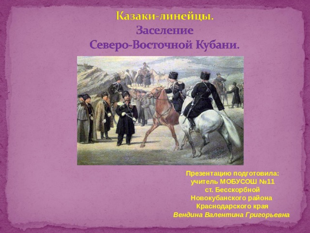 Линейцы заселение северо восточной кубани кубановедение 8 класс презентация