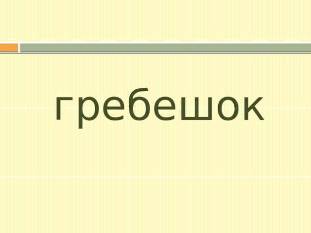 гребешок 