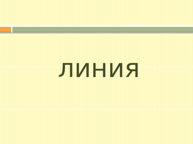 линия 