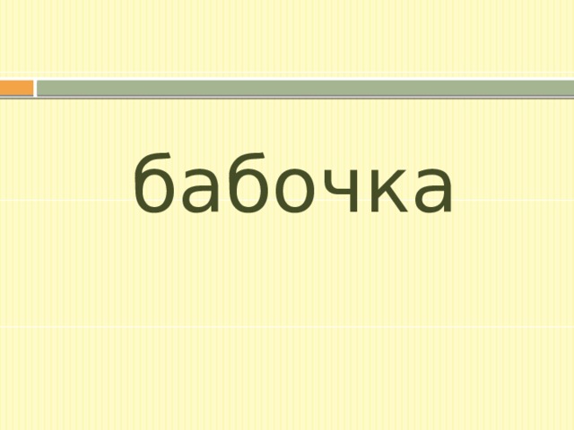 бабочка 