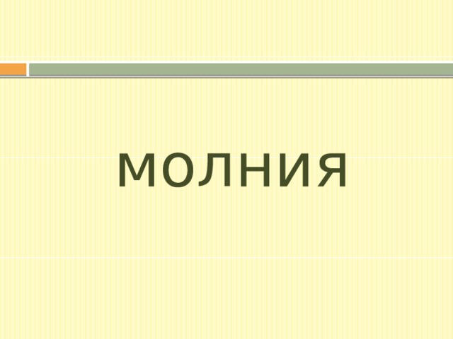 молния 