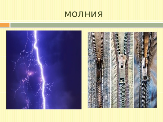 молния 