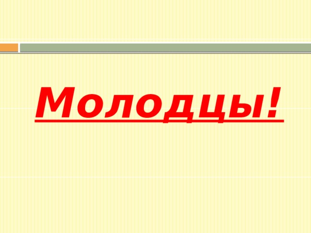 Молодцы! 