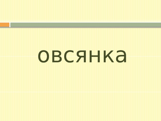 овсянка 