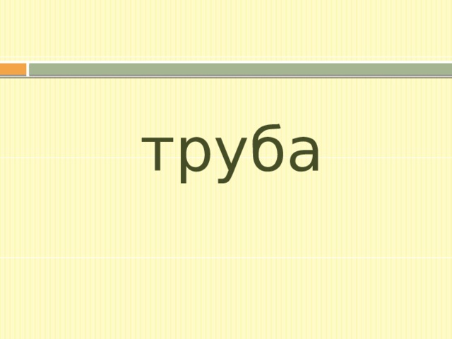 труба 
