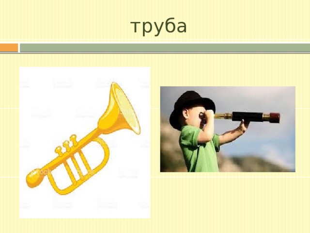 труба 