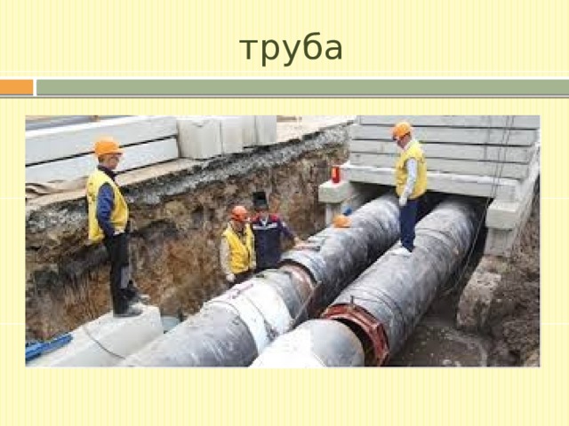 труба 