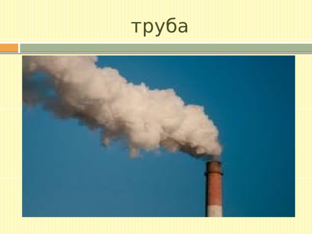 труба 