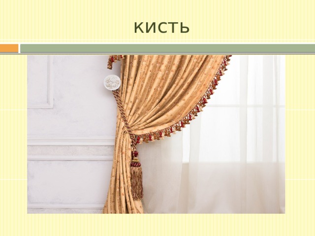кисть 