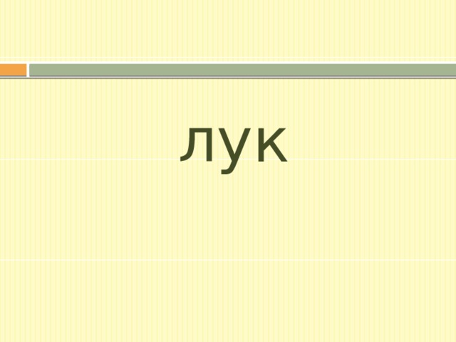 лук 