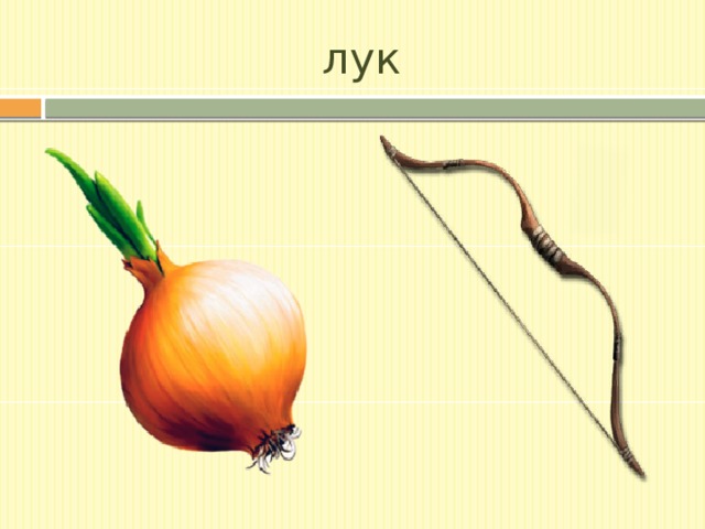 лук 