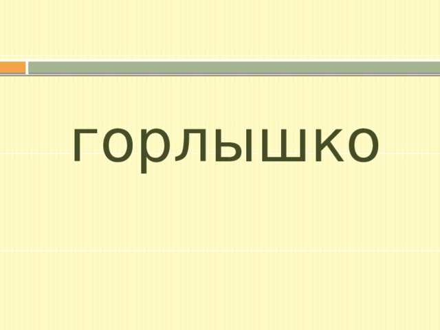 горлышко 