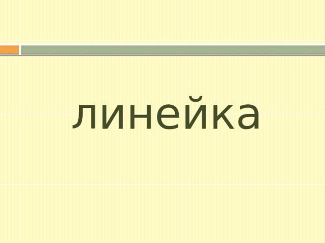 линейка 