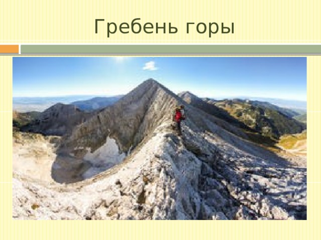 Гребень горы 