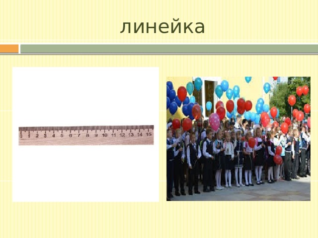 линейка 