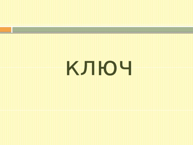 ключ 