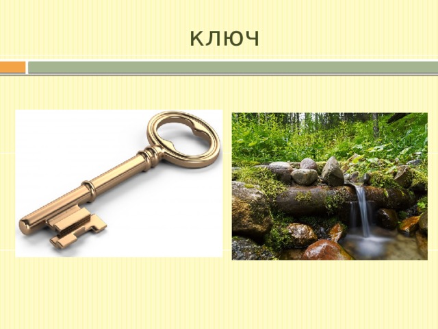 ключ 