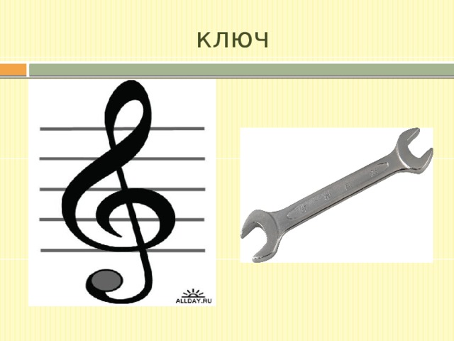 ключ 