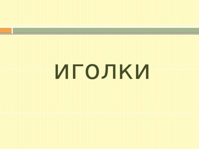 иголки 