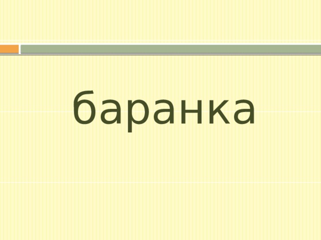 баранка 