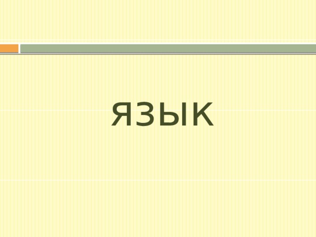 язык 