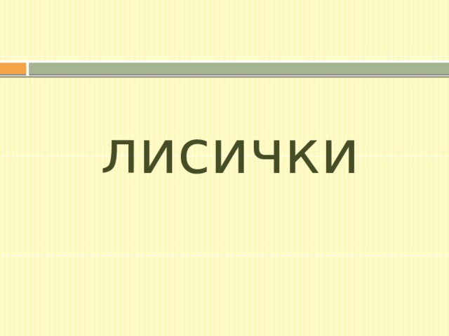 лисички 