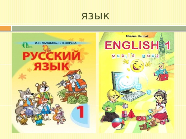 язык 