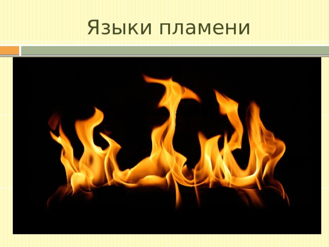 Языки пламени 