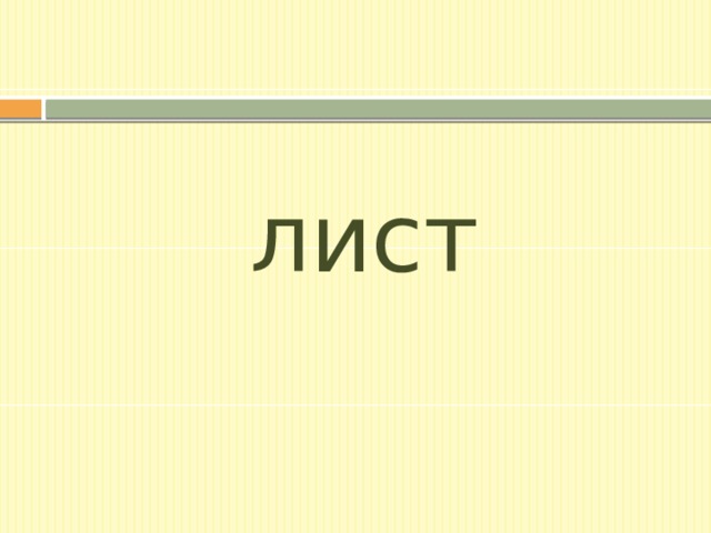 лист 