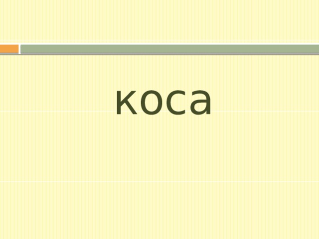 коса 