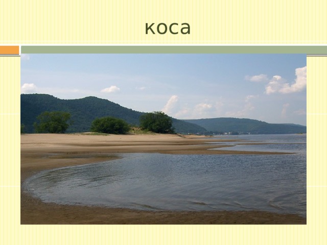 коса 