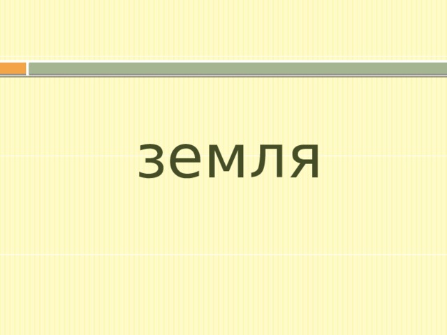 земля 