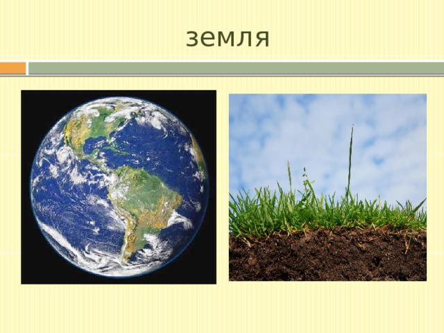 земля 
