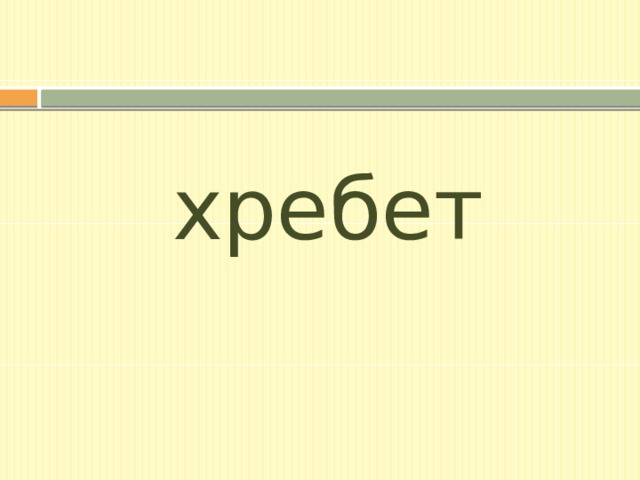 хребет 
