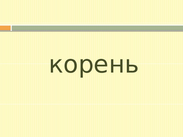корень 