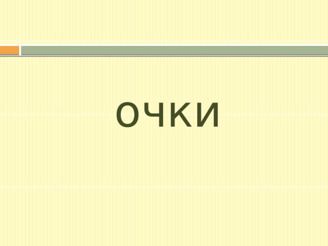 очки 